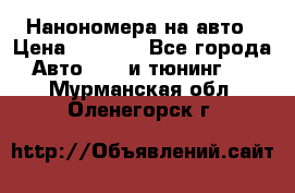 Нанономера на авто › Цена ­ 1 290 - Все города Авто » GT и тюнинг   . Мурманская обл.,Оленегорск г.